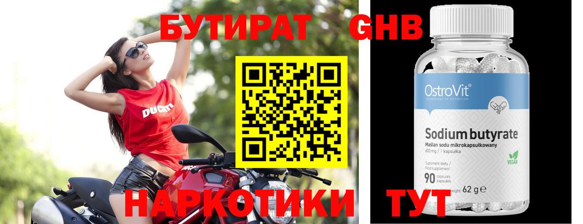 Бийск  БУТИРАТ бутандиол  Вход с VPN 