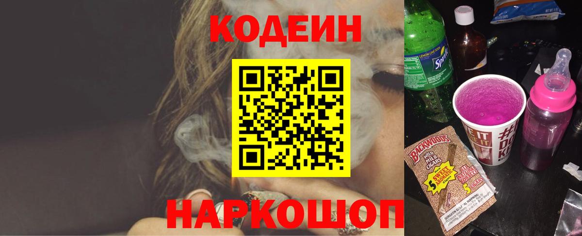 Codein Purple Drank Бийск